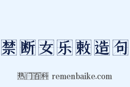 禁断女乐敕造句是什么意思的图片